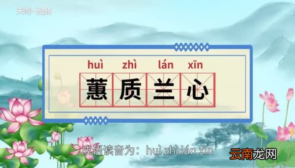 蕙质兰心的意思 蕙质兰心的出处