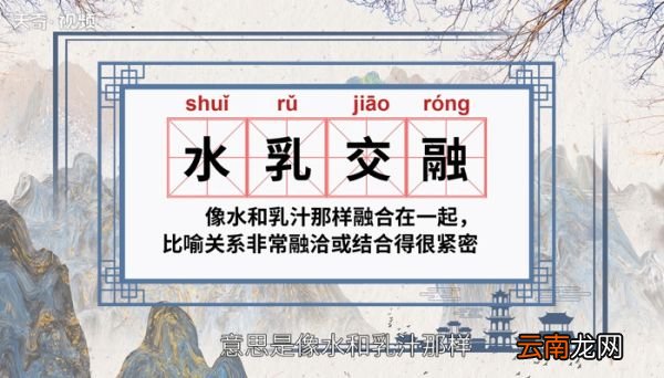 水乳交融的意思 什么是水乳交融