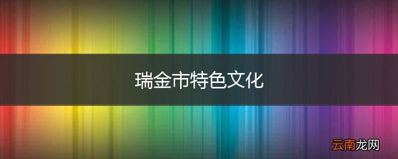 瑞金市特色文化