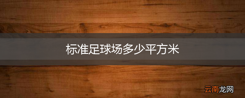 标准足球场多少平方米