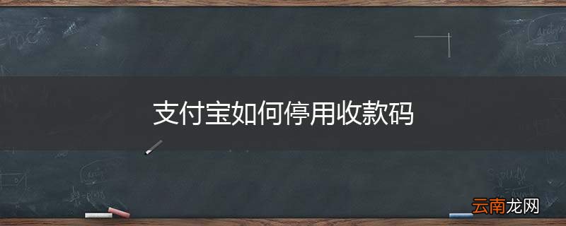 支付宝如何停用收款码