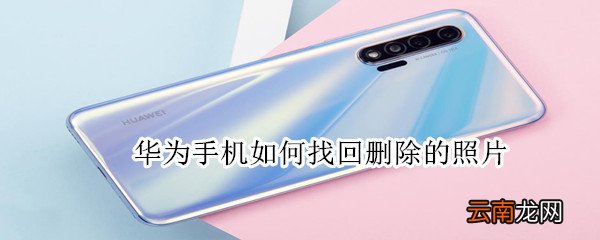 华为手机如何找回删除的照片