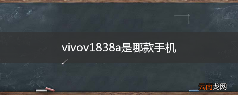 vivov1838a是哪款手机