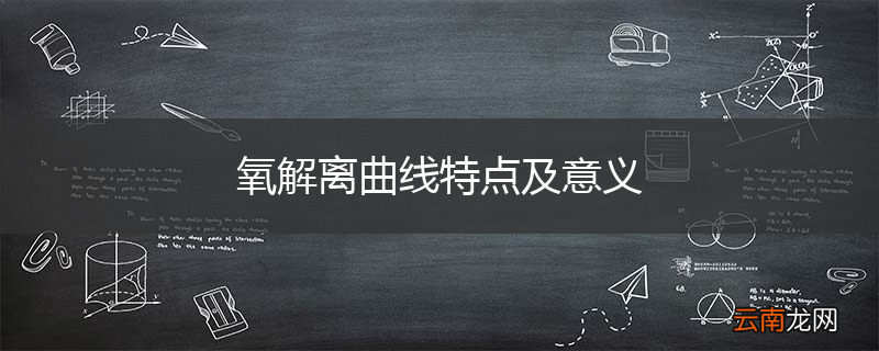 氧解离曲线特点及意义