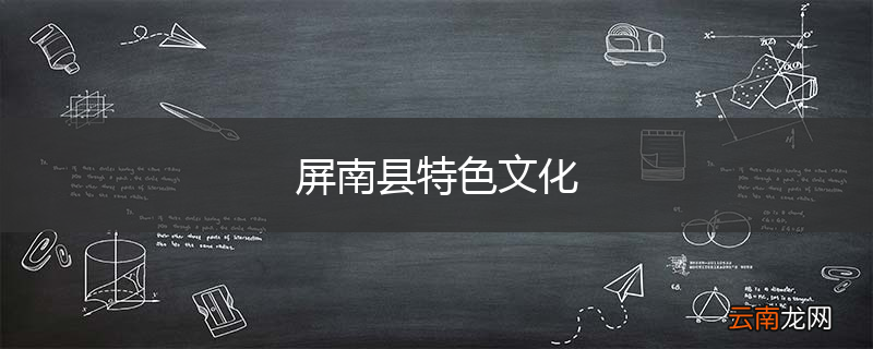 屏南县特色文化