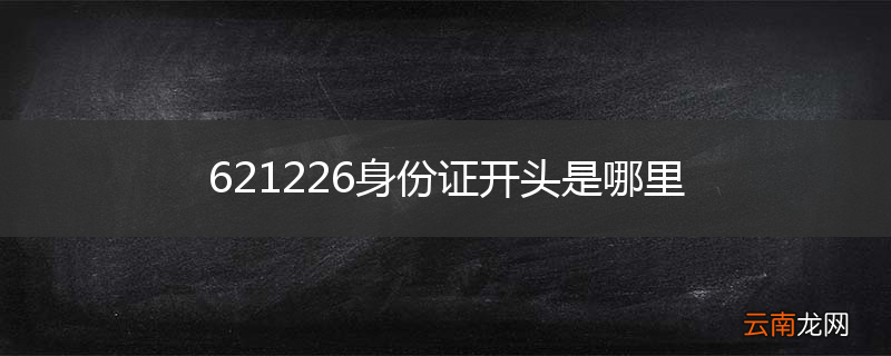 621226身份证开头是哪里