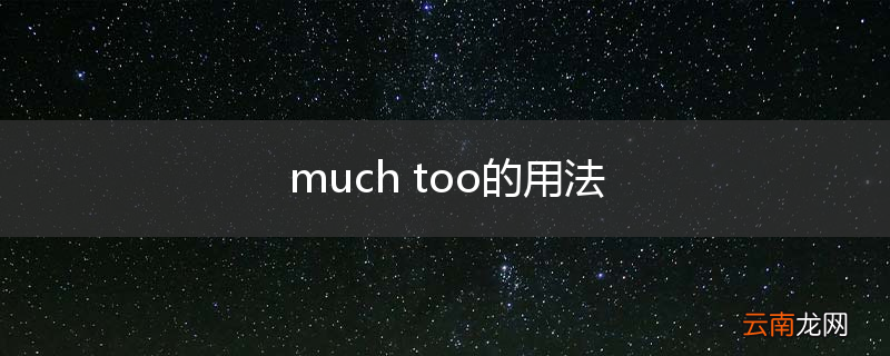 much too的用法