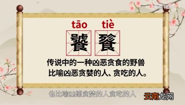 饕餮怎么读 饕餮的读音