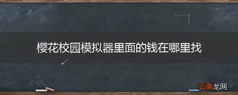 樱花校园模拟器里面的钱在哪里找