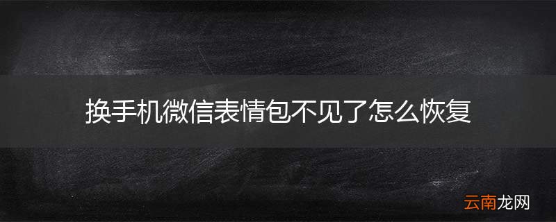 换手机微信表情包不见了怎么恢复
