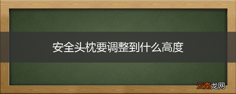 安全头枕要调整到什么高度
