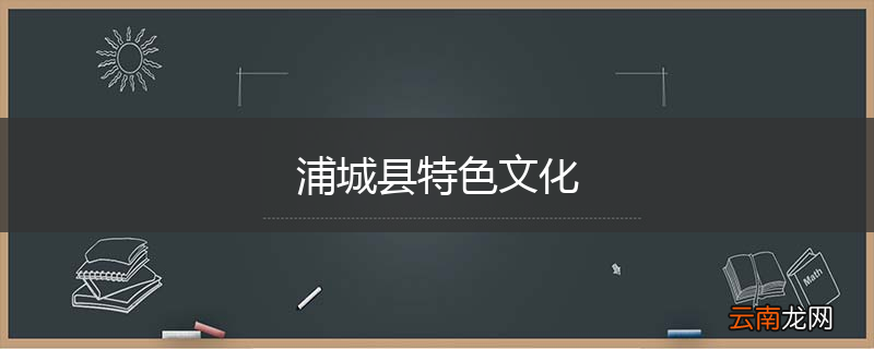 浦城县特色文化