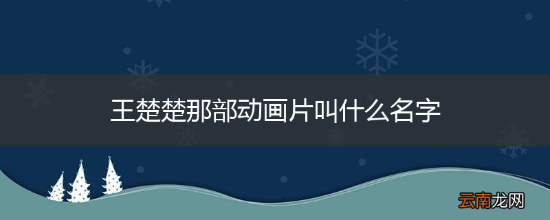 王楚楚那部动画片叫什么名字