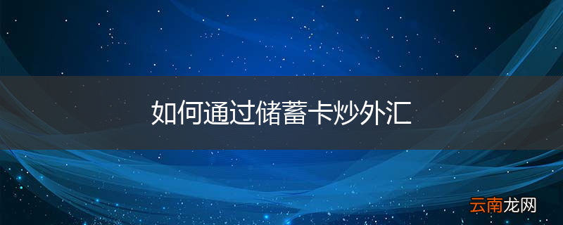 如何通过储蓄卡炒外汇
