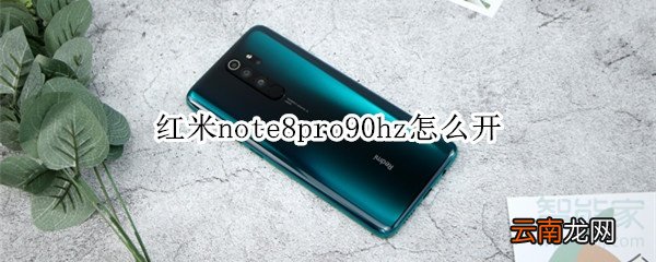 红米note8pro90hz怎么开