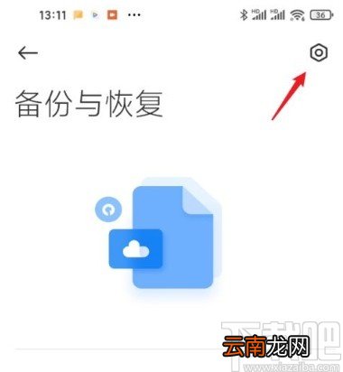 红米手机开启自动备份功能的方法