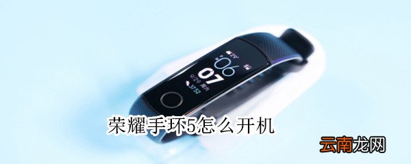 荣耀手环5怎么开机