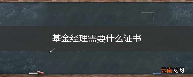 基金经理需要什么证书