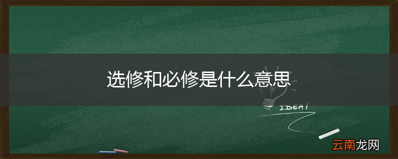 选修和必修是什么意思