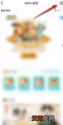 手机QQ关闭小游戏推送的方法