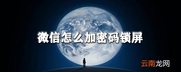 微信如何设置密码锁屏_微信设置软件锁图文简介