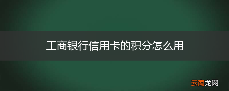 工商银行信用卡的积分怎么用