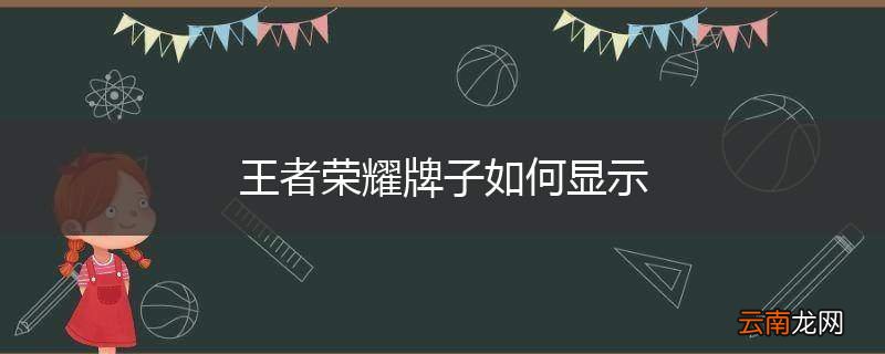 王者荣耀牌子如何显示