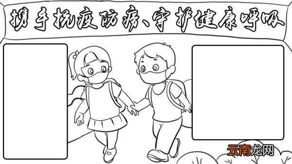 携手抗疫防痨、守护健康呼吸手抄报 携手抗疫防痨、守护健康呼吸手抄报内容