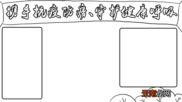 携手抗疫防痨、守护健康呼吸手抄报 携手抗疫防痨、守护健康呼吸手抄报内容