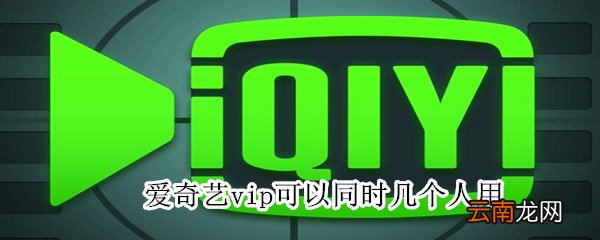 爱奇艺vip可以同时几个人用