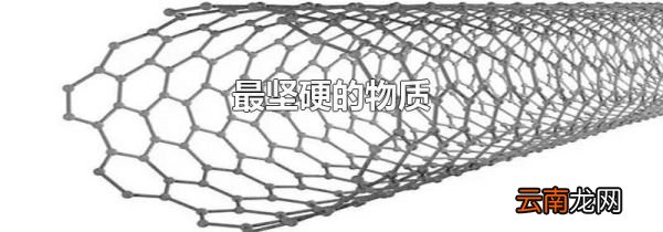 最坚硬的物质