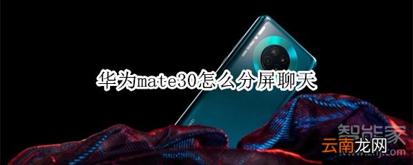华为mate30怎么分屏聊天