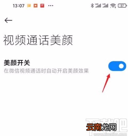 红米手机关闭视频通话美颜的方法