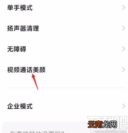 红米手机关闭视频通话美颜的方法