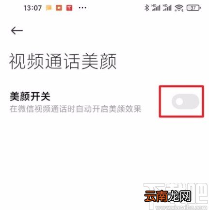 红米手机关闭视频通话美颜的方法
