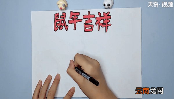 关于鼠文化的手抄报 关于鼠文化的手抄报怎么画