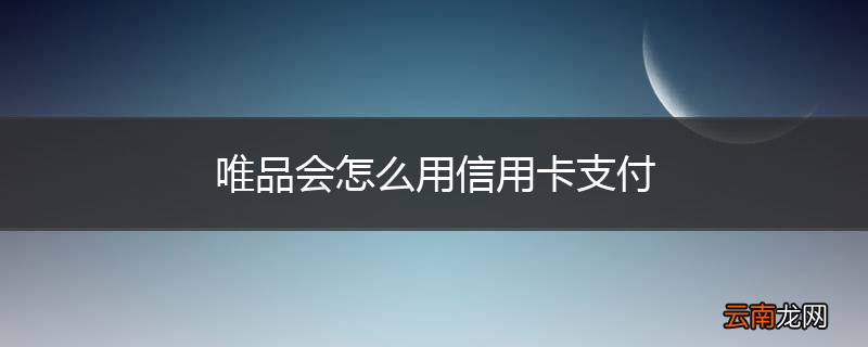 唯品会怎么用信用卡支付