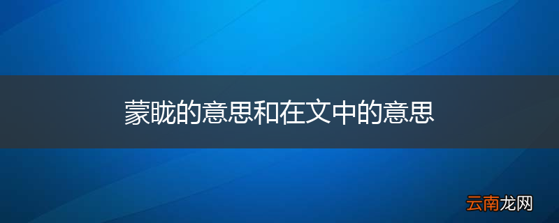 蒙眬的意思和在文中的意思