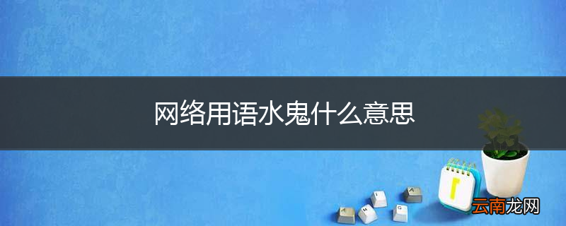 网络用语水鬼什么意思