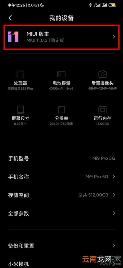 小米10如何升级miui12