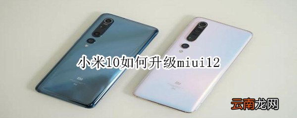 小米10如何升级miui12