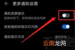 华为手机关闭通知亮屏显示功能的方法