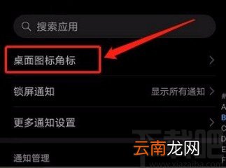 华为手机取消显示应用角标的方法