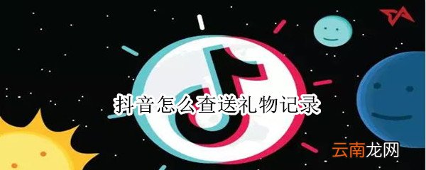 抖音怎么查送礼物记录