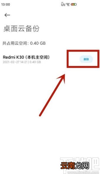小米手机清理云空间数据的方法
