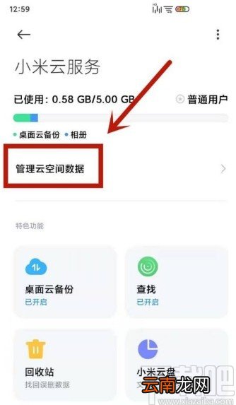 小米手机清理云空间数据的方法