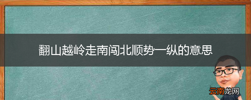 翻山越岭走南闯北顺势一纵的意思