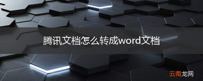 腾讯文档怎么转成word文档