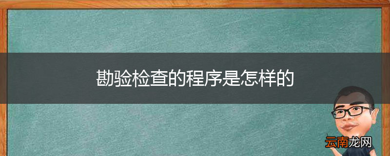 勘验检查的程序是怎样的