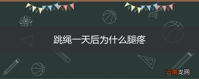 跳绳一天后为什么腿疼